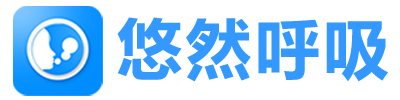 悠然呼吸-中国儿童哮喘行动计划